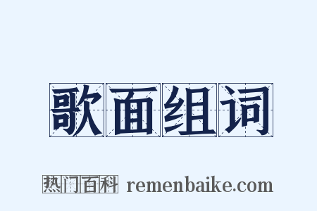 歌面组词是什么意思的图片